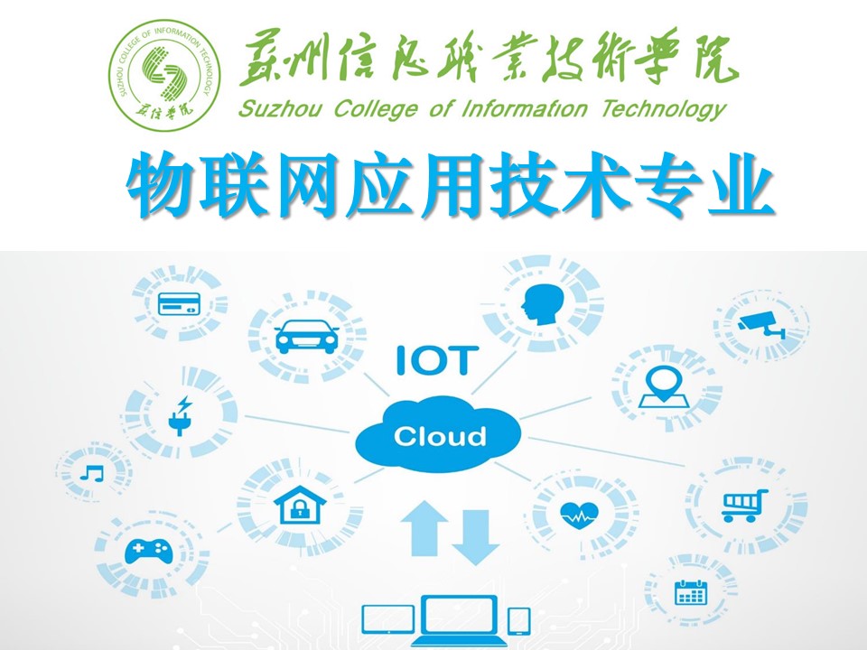 物联网应用技术专业介绍 1.jpg