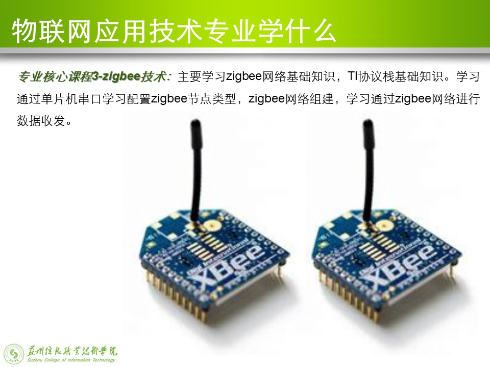 物联网应用技术专业介绍 8.jpg