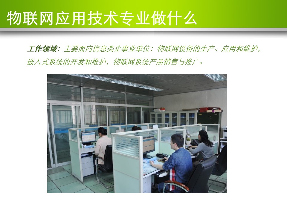 物联网应用技术专业介绍 13.jpg